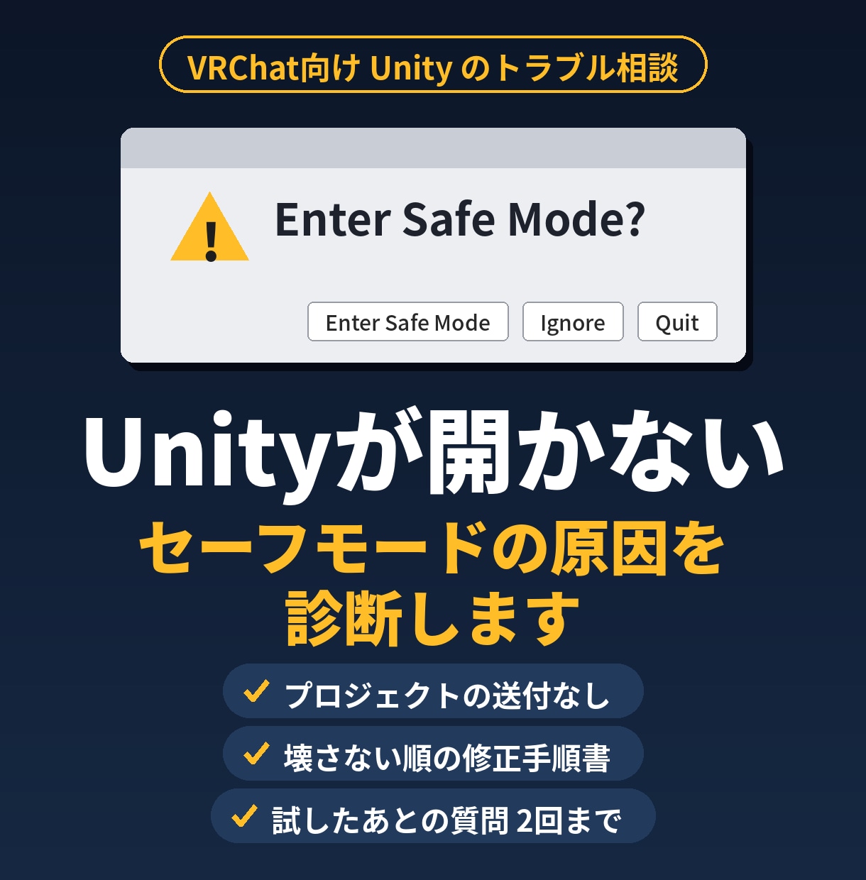VRChatのUnityが開かない原因を診断します セーフモード対応。プロジェクト送付なしで直し方を手順書に イメージ1