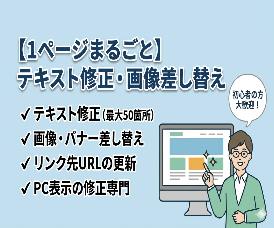HTML修正｜テキスト変更・画像差替を対応します 「ちょっとだけ直したい」そんなご依頼大歓迎です！ イメージ1
