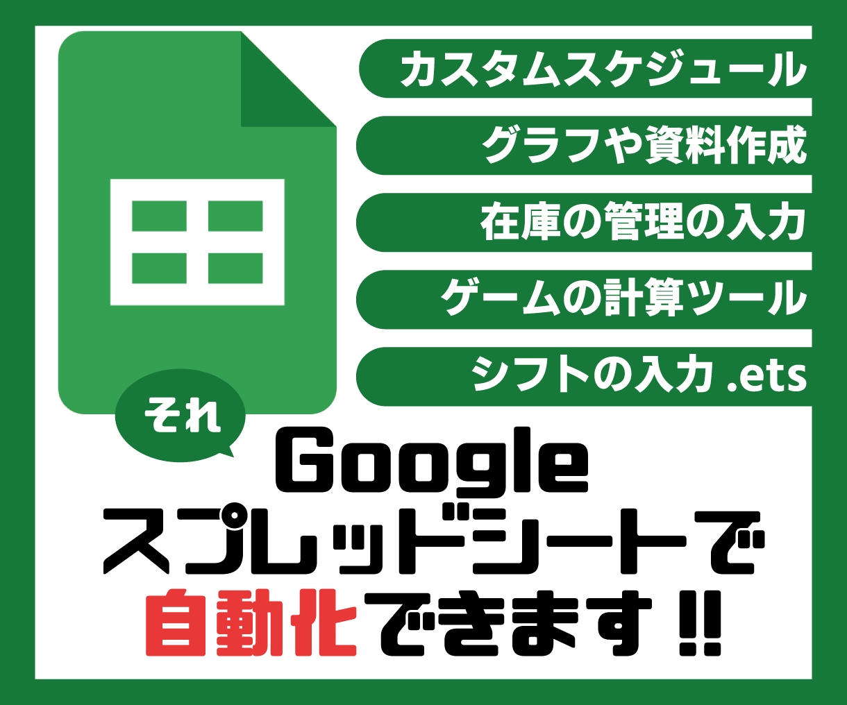 希望に沿ったGoogleスプレッドシート作成します 仕事から趣味まで!!自動化ツールを作成します!! イメージ1