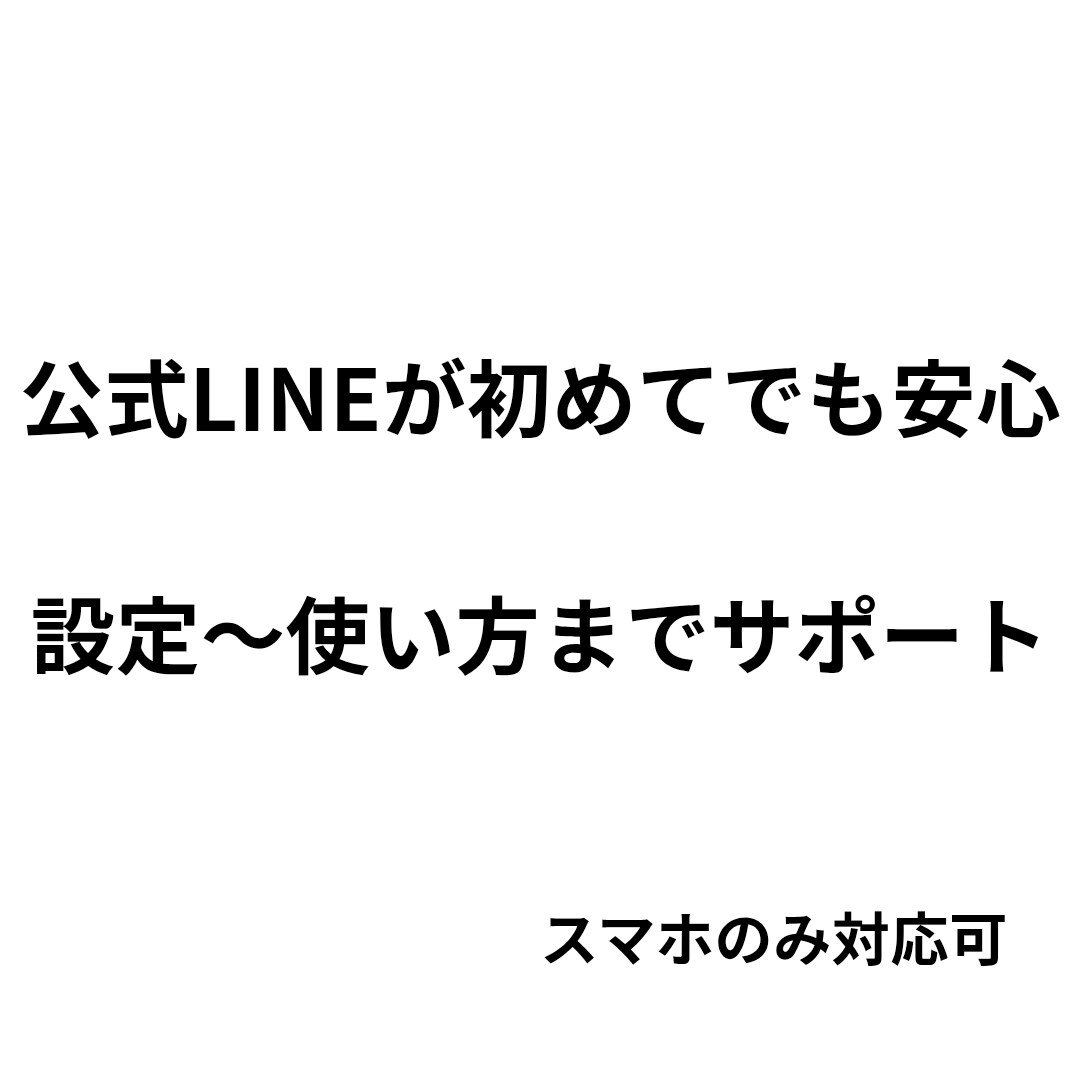 サロン向け公式LINE 初期設定完全サポートします 現場目線で予約導線と自動応答を設定します。 イメージ5