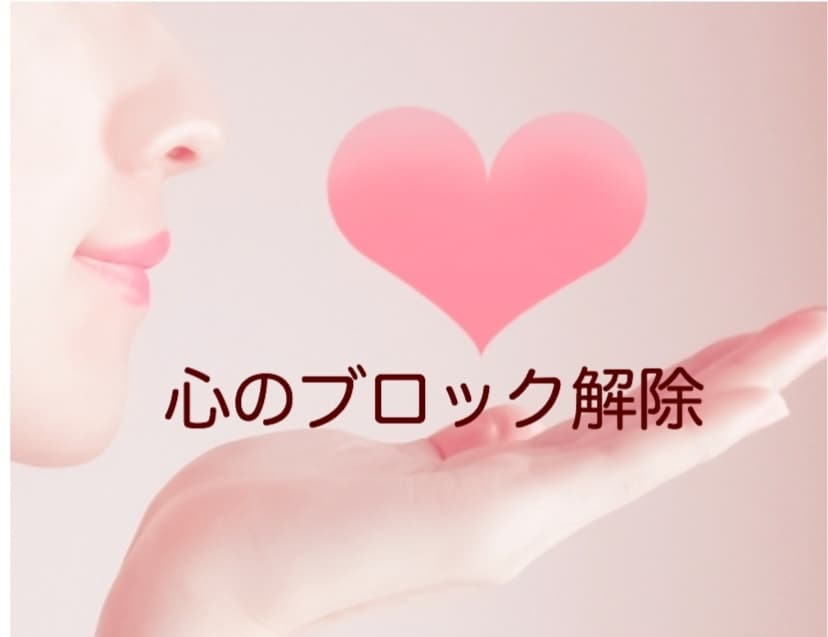 マインド ブロック解除受付けます ＋潜在意識からのメッセージをお伝えします イメージ1