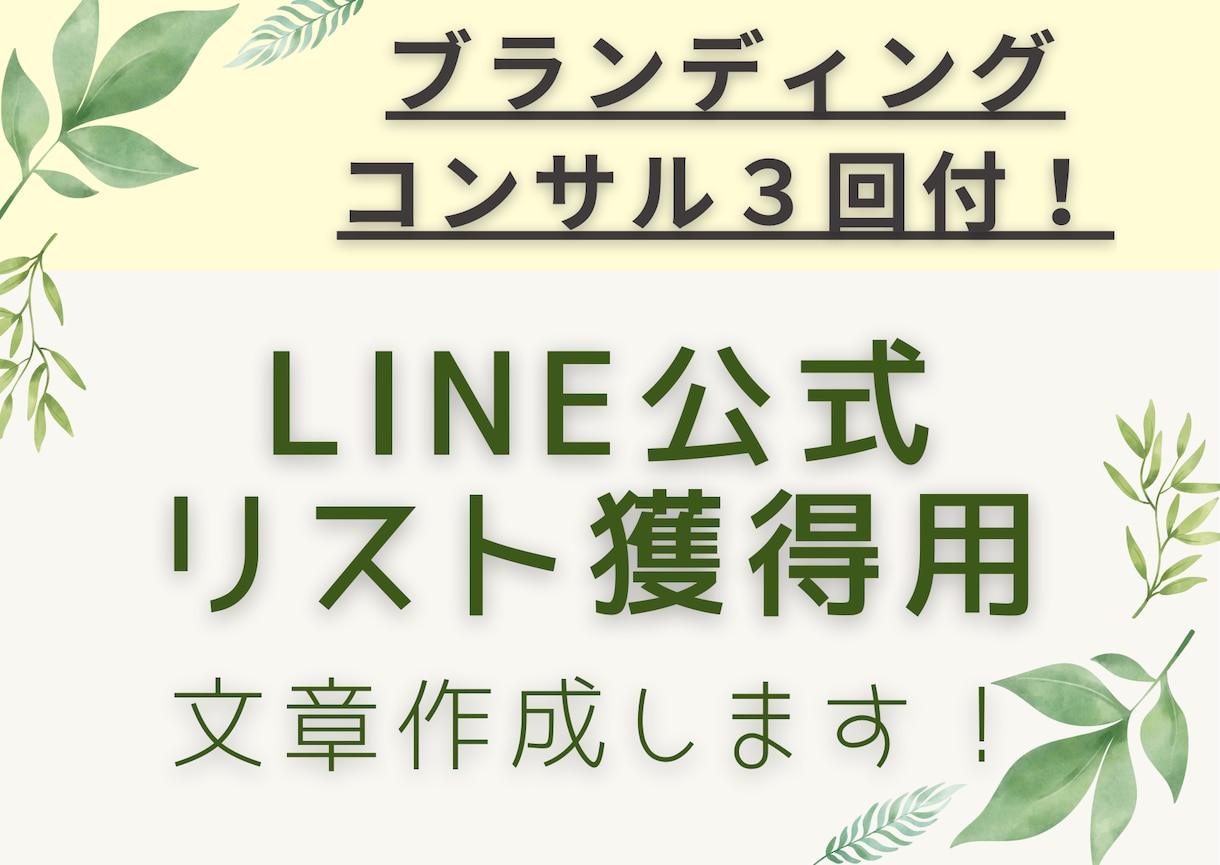 コンサル付！LINE公式・メルマガ用文章、書きます ブランディングコンサル！ビデオチャットみっちり60分×３回！ イメージ1