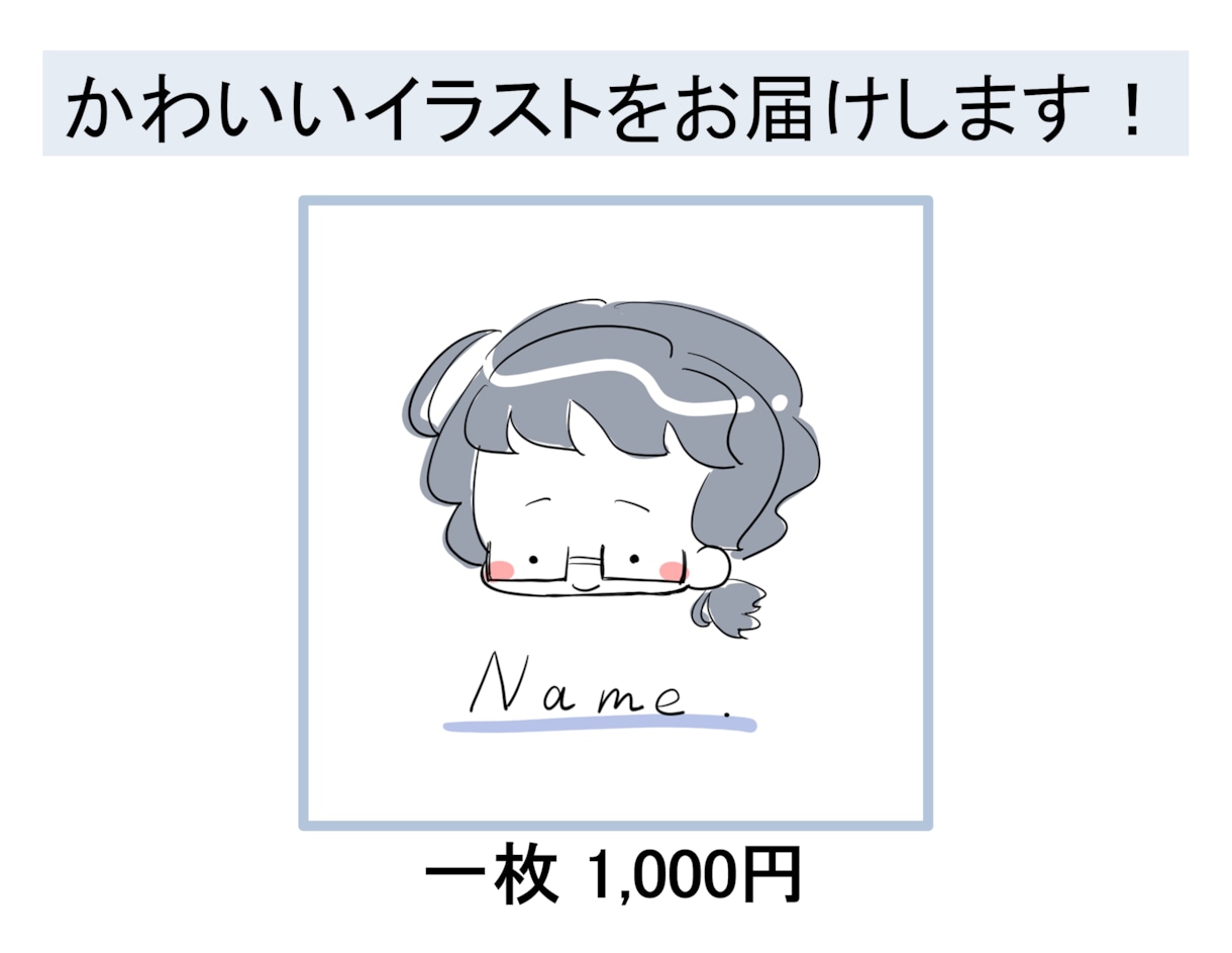SNSアイコンに使えるかわいいイラストを提供します 受注から約1週間で提供／初めてでも安心／1,000円から イメージ1