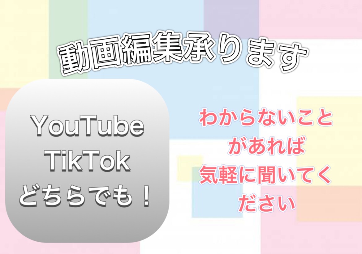 YouTube用、TikTok用の動画を編集します 信頼を得たいので格安で動画編集を行います！ イメージ1