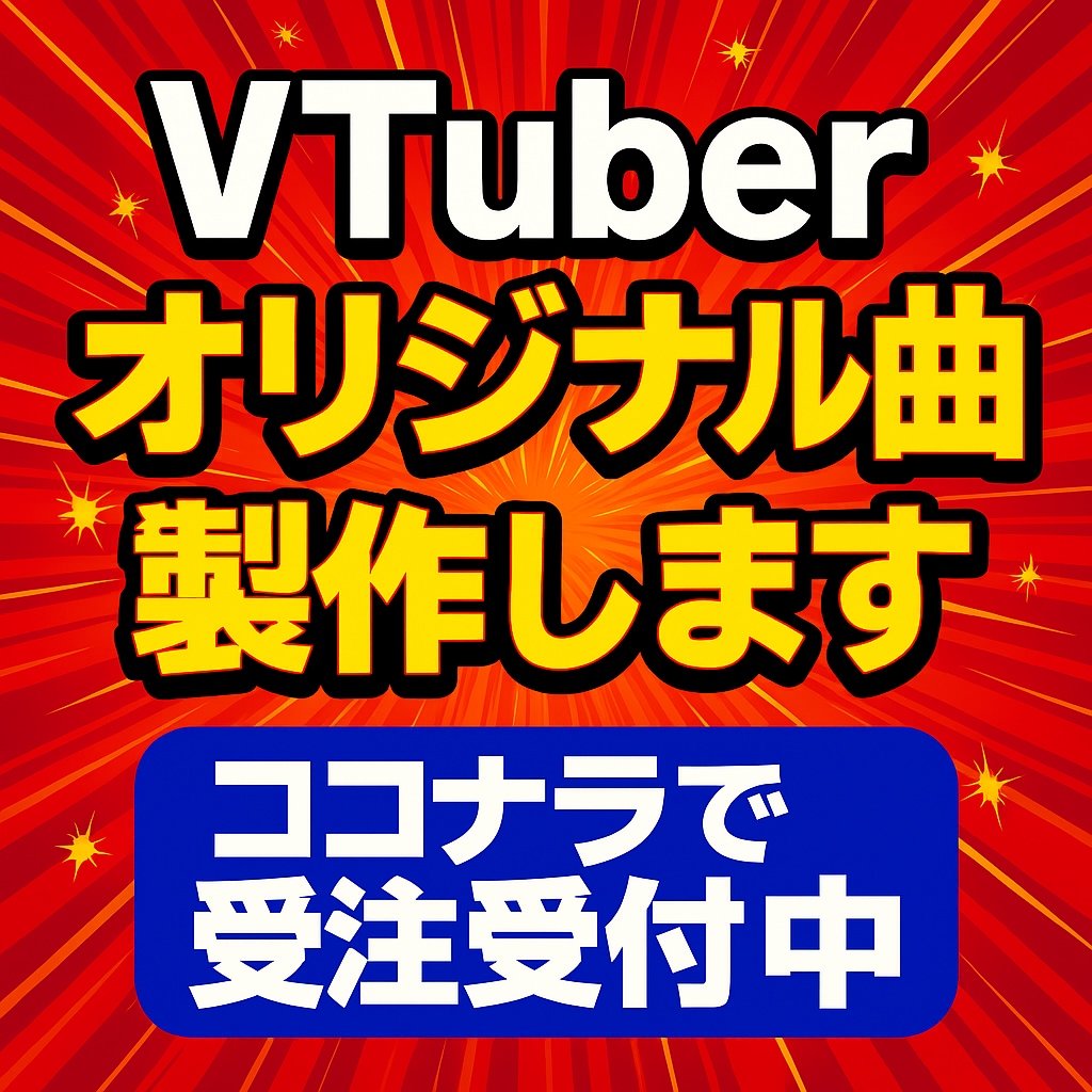 VTuber向け短尺応援ソング制作します TikTokで響く感動系短尺バラード制作 イメージ2