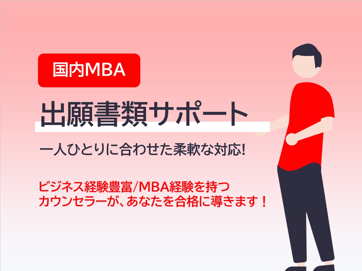 国内MBAの出願書類の言語化と添削をします 伴走サポート＋1～2日の短納期対応 イメージ1