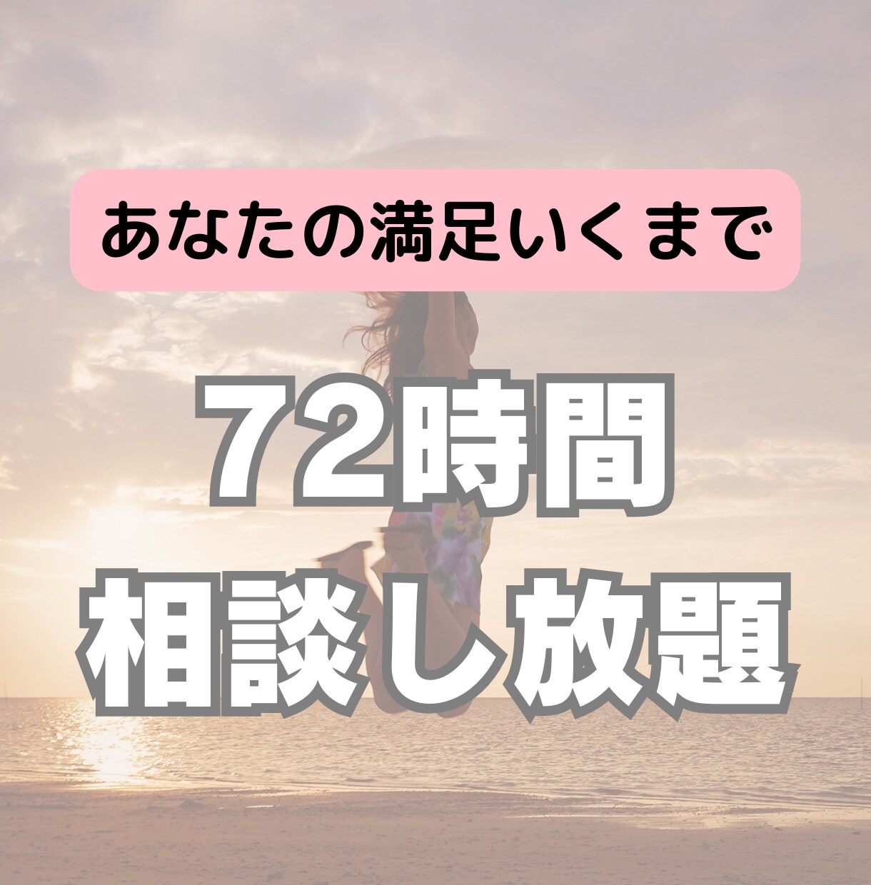 LINE感覚でOK！3日間好きなだけ相談に乗ります ちょっぴり疲れちゃったなを解消するためのお手伝いします イメージ1