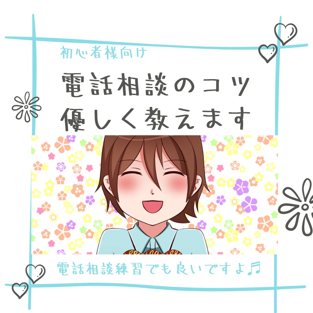 電話相談のコツ☎️優しくお教えします より深く相手方に寄り添えるようにコンサルします✨ イメージ1