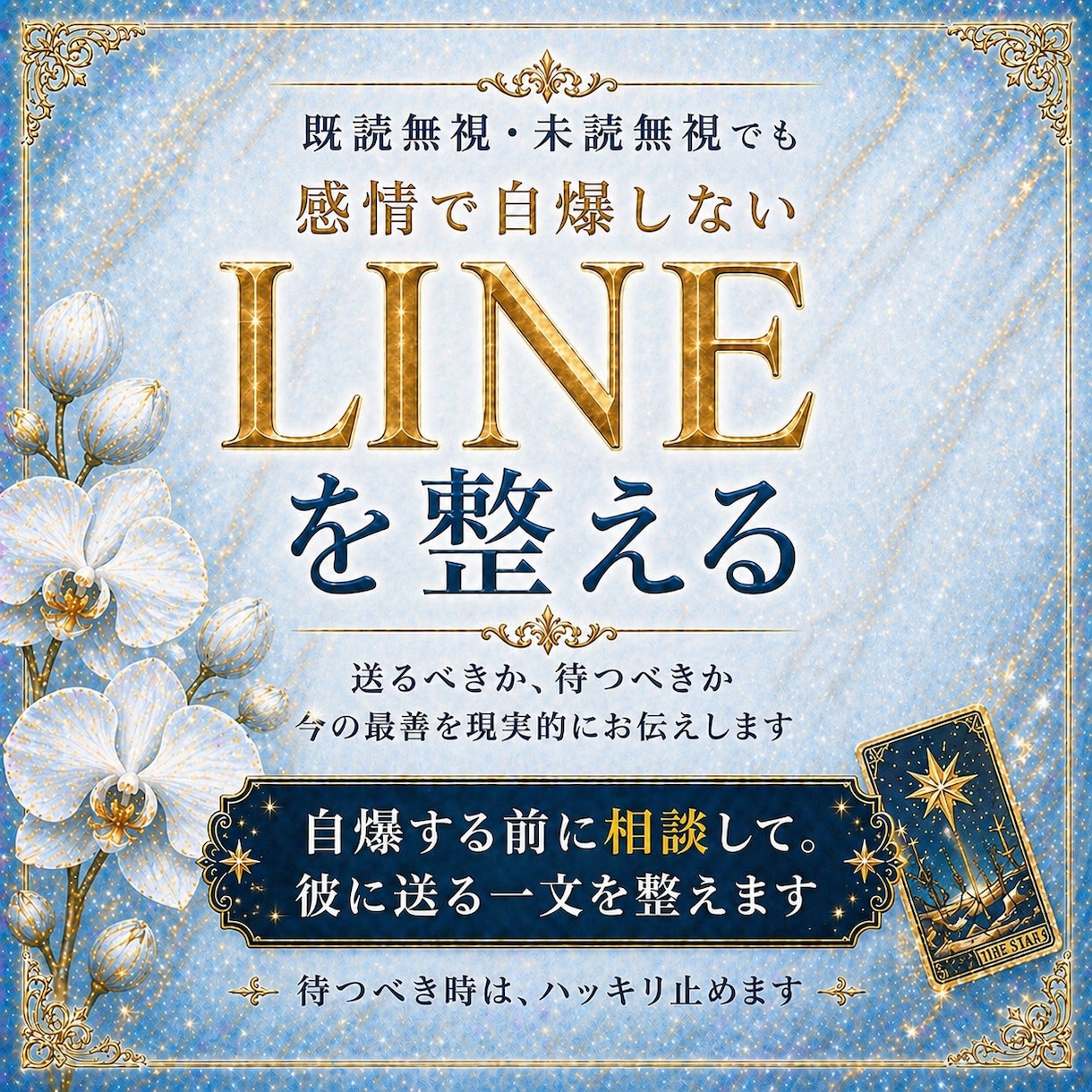 送る前に見せて。自爆LINEを整えます 既読無視・未読無視でも、待つべき時はハッキリ止めます イメージ1