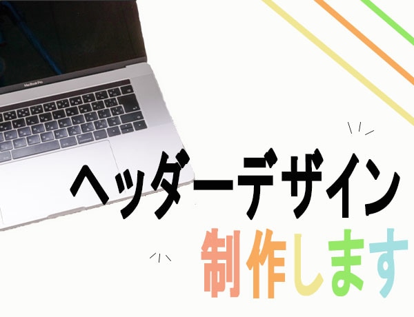 女性視点＊親しみやすいヘッダーをデザインを制作ます 丁寧なヒヤリングで、お客様の想いをカタチにします！ イメージ1