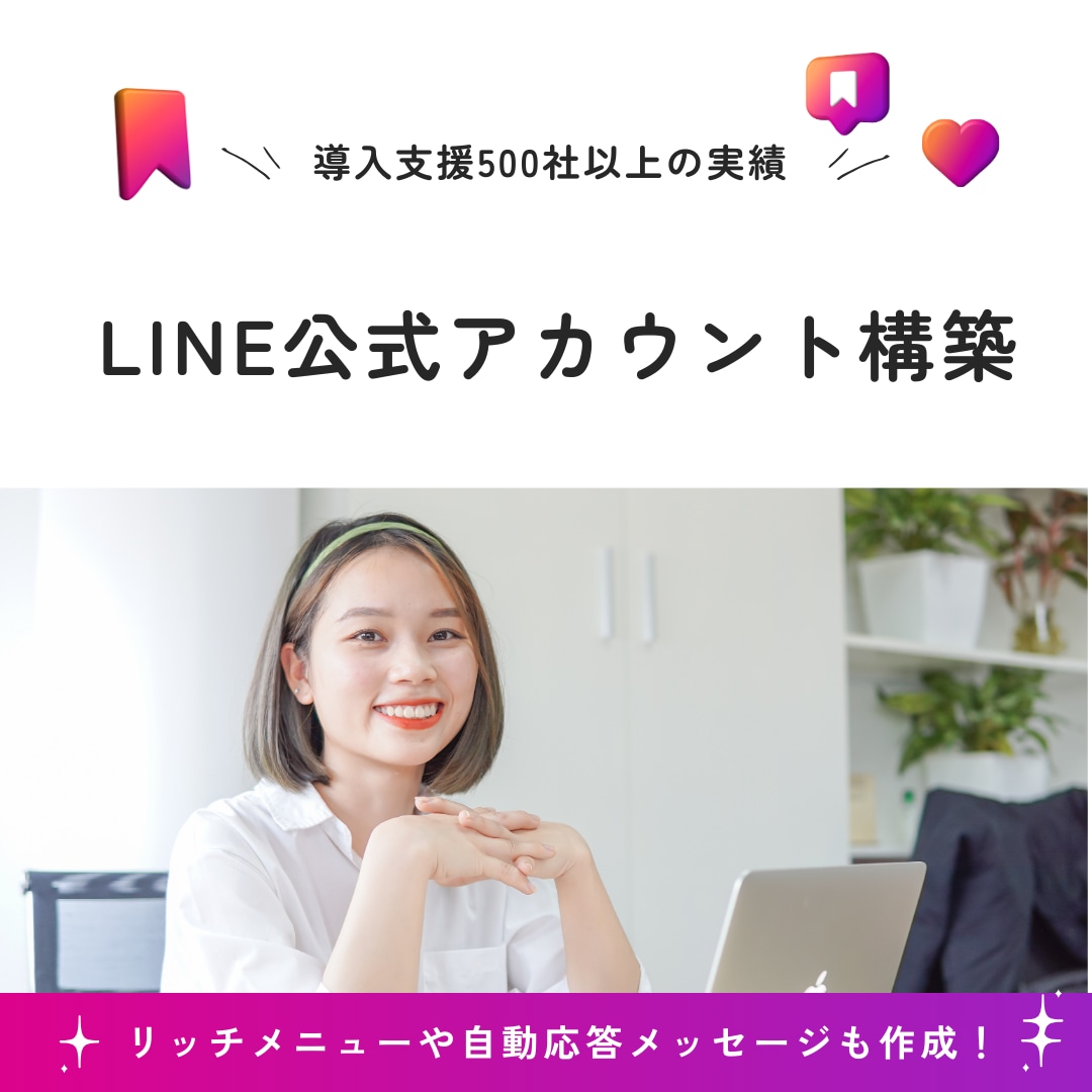 LINE公式アカウント構築をします LINE公式アカウントをフル活用して売上UPに繋げましょう！ イメージ1
