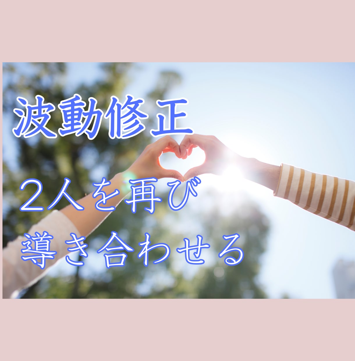 ツインレイ診断・復縁・強力縁結び御祈祷します ツインレイの彼の気持ちを視て、代理参拝で強く縁結びをします！ イメージ5