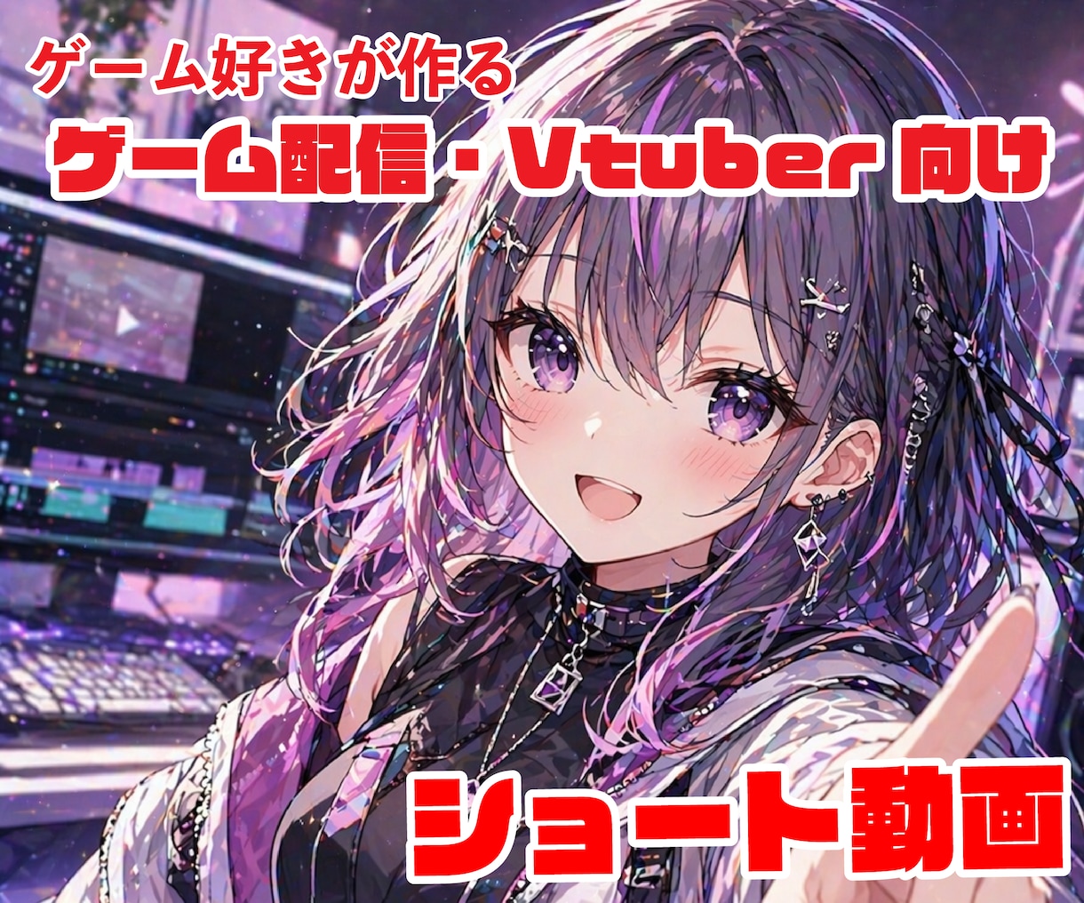 ゲーム実況やVtuberさんの切り抜き対応します 丸投げOK！動画の雰囲気を壊さず見どころをピックアップ！ イメージ1