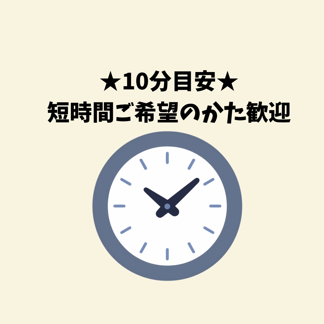 10分目安★短時間ご希望のあなたのお話を聴きます 話が盛り上がって電話を切りにくい、という心配不要です。 イメージ1