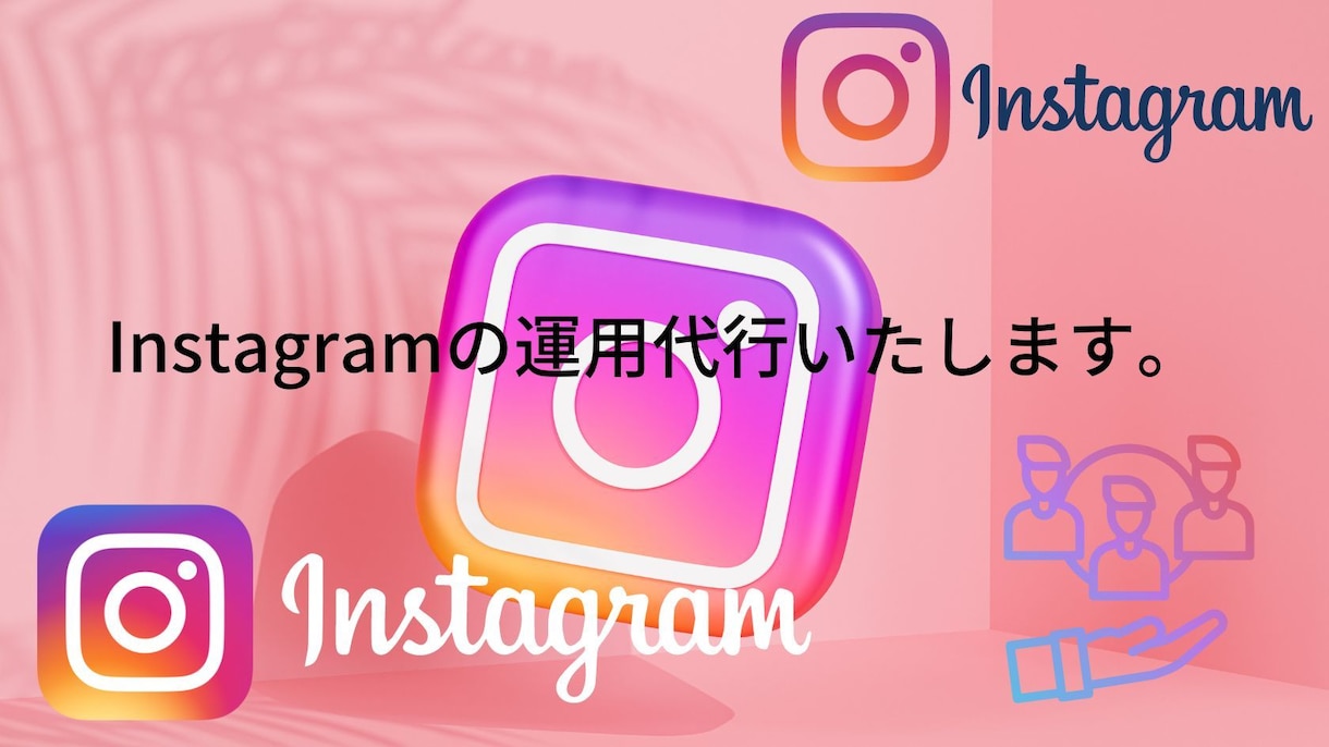 プロがinstagramの運用を代行します instagramで集客・収益をアップさせます! イメージ1