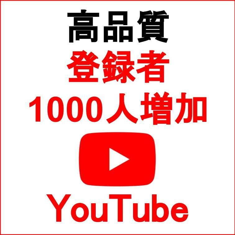 YouTube高品質登録者1000人増やします 収益化/保証付き/チャンネル登録者/ユーチューブ イメージ1