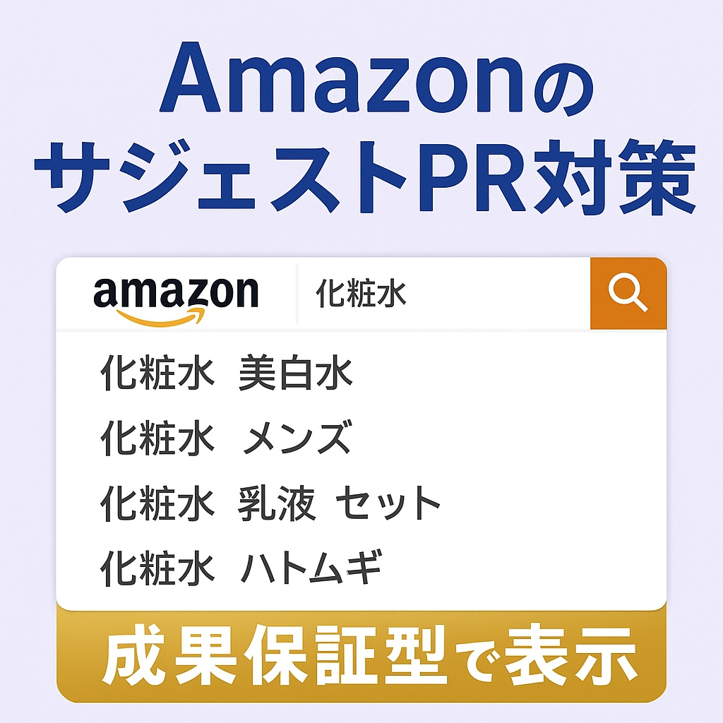 Amazonサジェストに商品名などを表示させます 【表示されなければ無料】【PC スマホ アプリ】 イメージ1