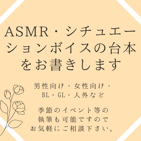 ASMR・シチュエーションボイスの台本を執筆します ご希望のシチュエーションをお書きします イメージ1