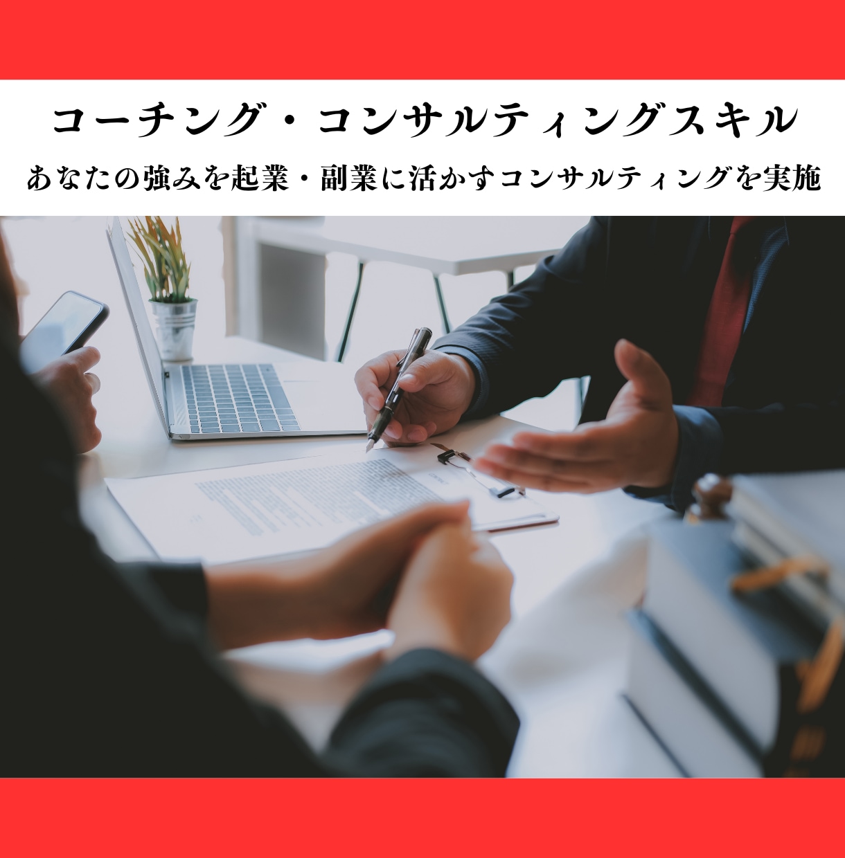 起業・副業初心者・中級者の悩みを聞きます 起業や副業の初心者・中級者の働き方やスキルについてアドバイス イメージ7