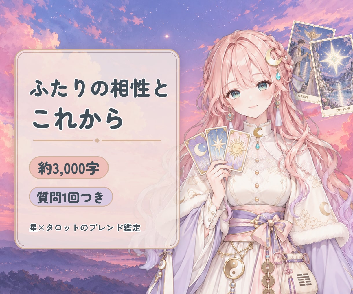 ふたりの相性とこれから｜ブレンド鑑定で視ます 生年月日×タロット｜約3,000字・質問1回 イメージ1