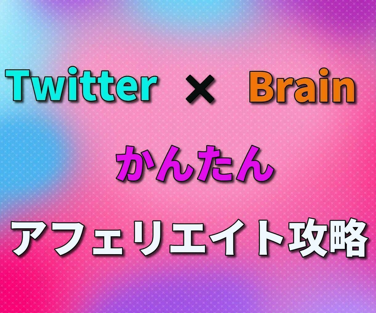 SNS×Brainアフィリで10万稼ぐ方法教えます Twitter×Brainアフィリ イメージ1