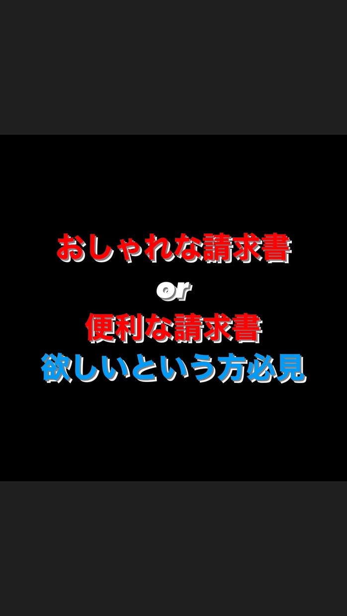お好きなデザインの請求書を作成します おしゃれで便利な機能付きの請求書をExcelで作成いたします イメージ1