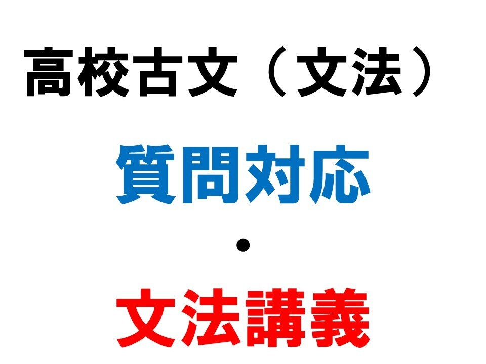 高校古文文法を身に着ける学習指導・質問対応をします 予備校+自己研究をもとに、より深い知識を教えます！ イメージ1