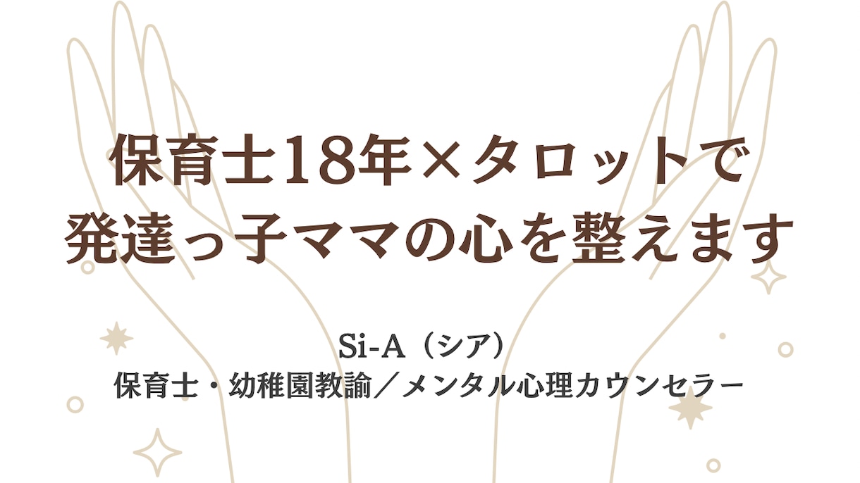 保育士18年がタロットで発達っ子ママの心を整えます 誰にも言えなかった気持ち、ここで話してみませんか イメージ1