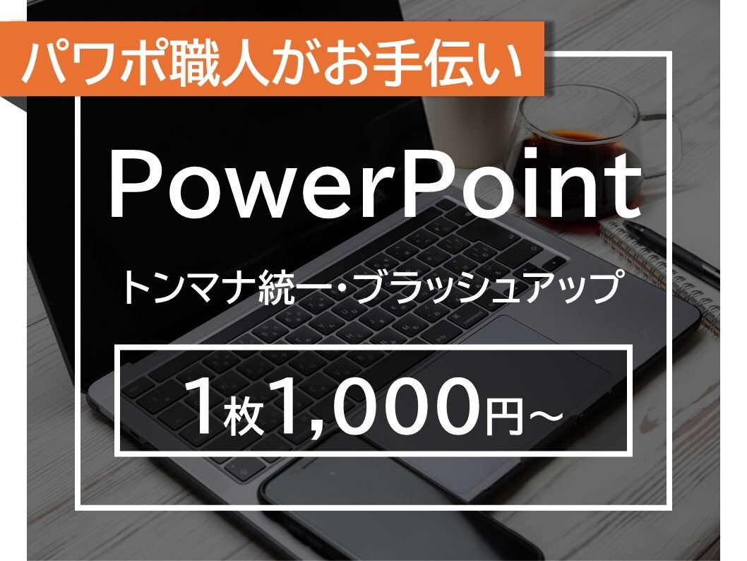 パワポ職人が資料をブラッシュアップします 2000件以上の実績を持つパワポ職人が資料を作成！ イメージ1