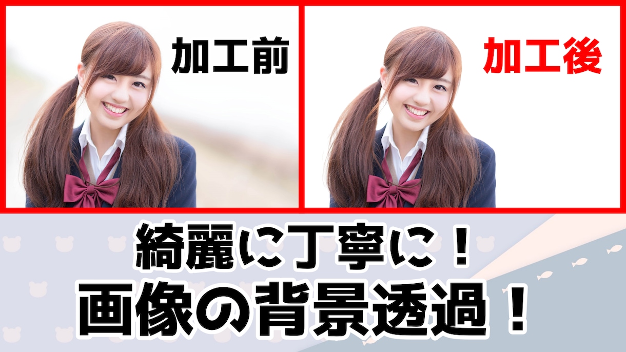 画像・写真の背景透過、白抜きを早く仕上げます 高品質で早く丁寧にさせて頂きます！ イメージ1