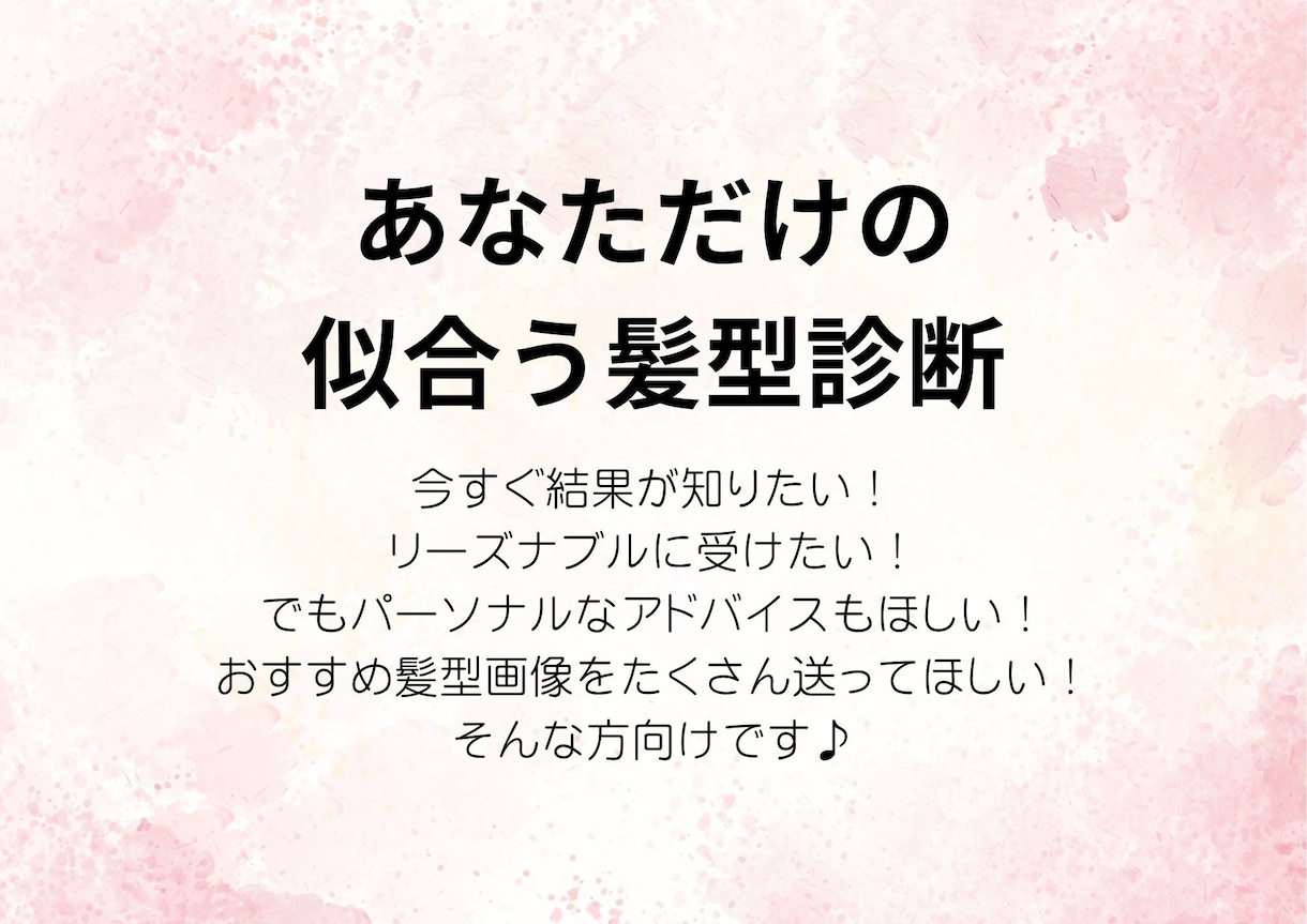 あなただけの似合う髪型をご提案します お顔立ちからあなたに似合う髪型を導き出します イメージ1
