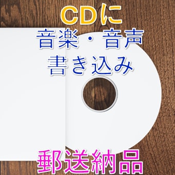 CDにデータを書き込み配送・納品します フェードイン・アウトも承ります！ イメージ1