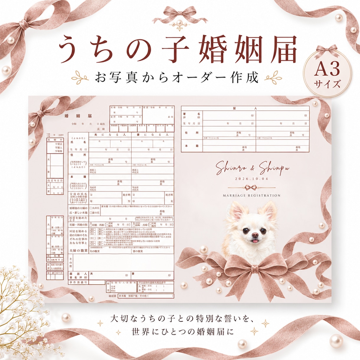 ペットのお写真でうちの子婚姻届を作成します 郵送でお届け♪世界に一つだけのセミオーダー イメージ1
