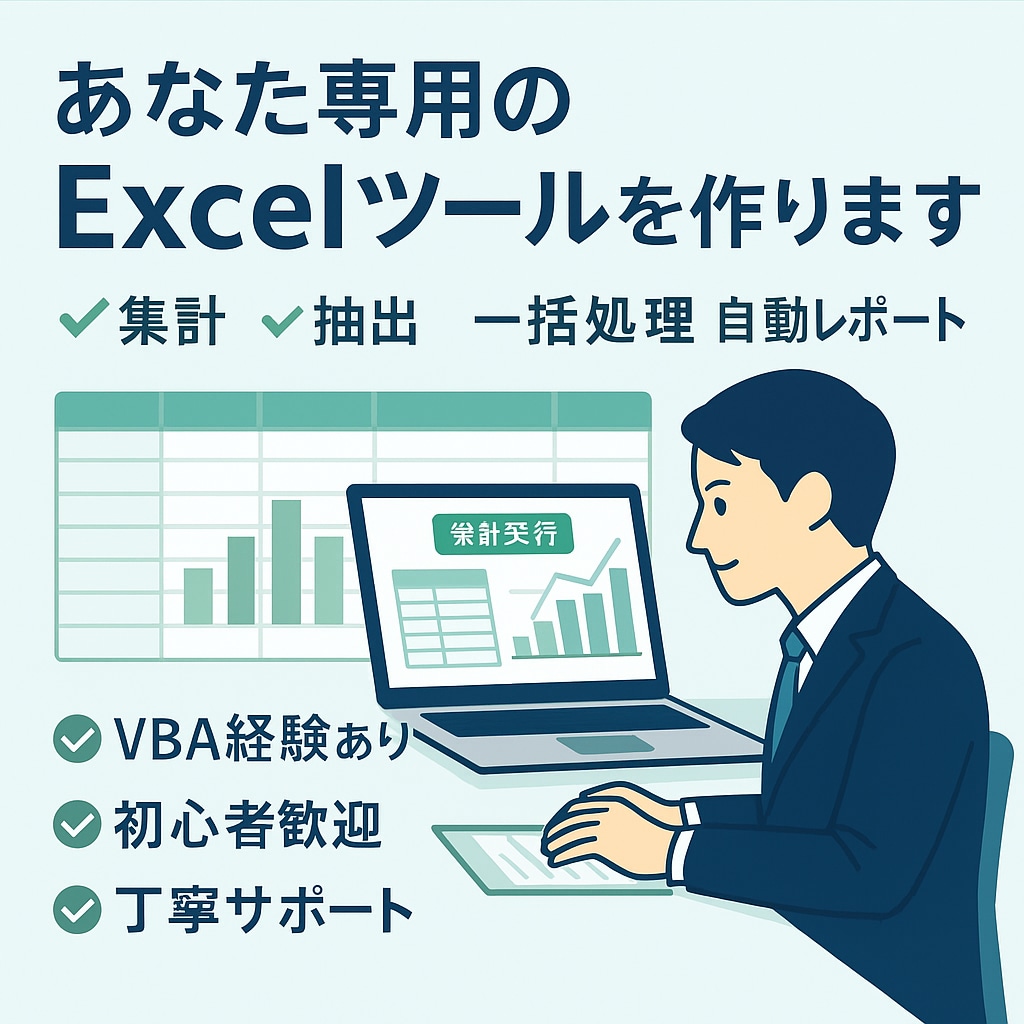 VBAで業務効率化ツールを作成します 作業の手間を自動化し時短を実現！ イメージ1
