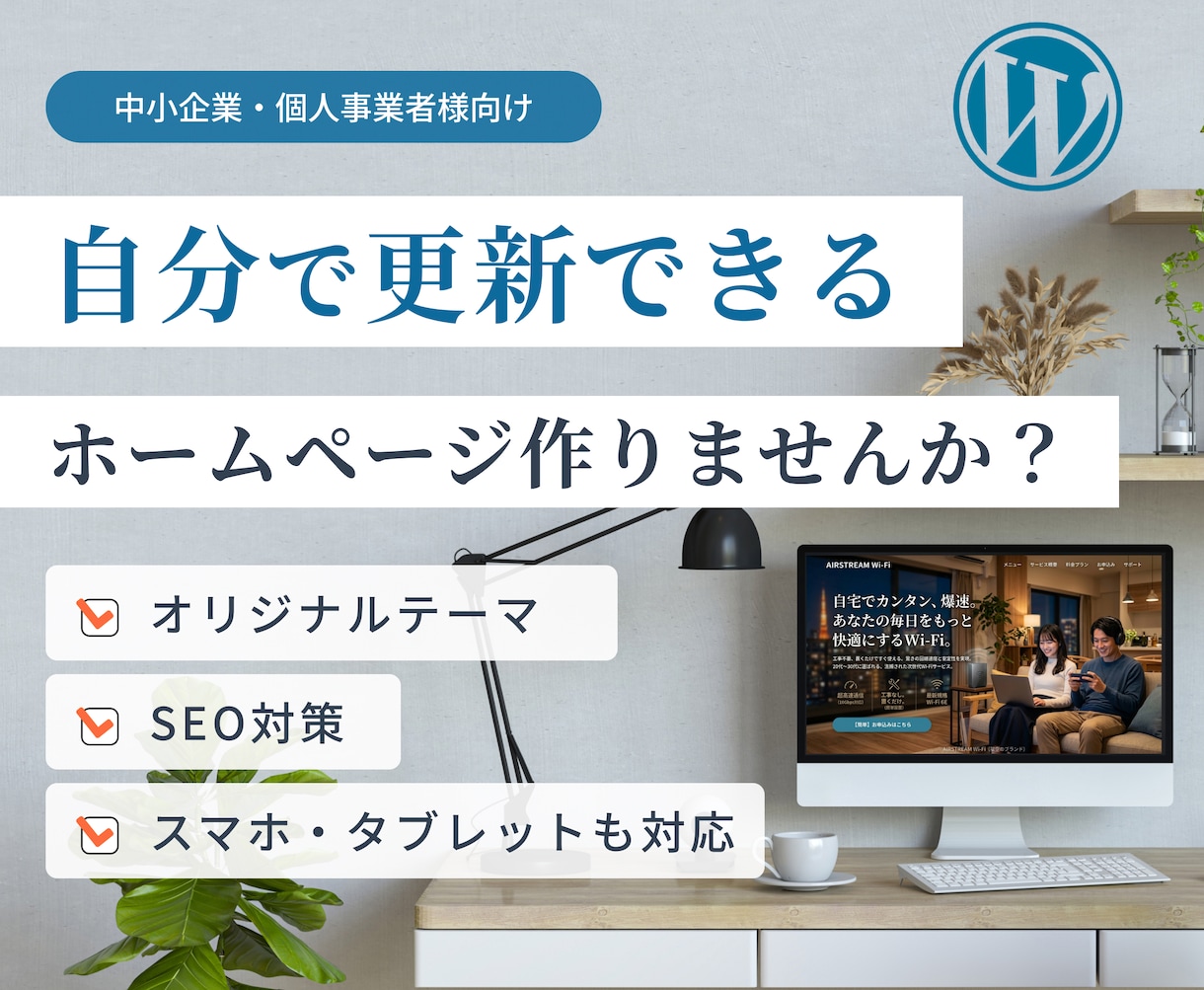 自分で更新できるホームページを制作します オーダーメイドで本格HPを制作します イメージ1
