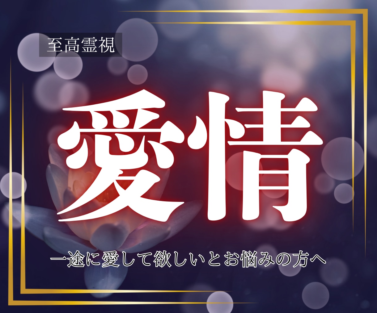至高霊視｜あなたを恋人から溺愛されるよう導きます 彼の心を離さず、もっと深く一途に溺愛される近道を教えます イメージ1