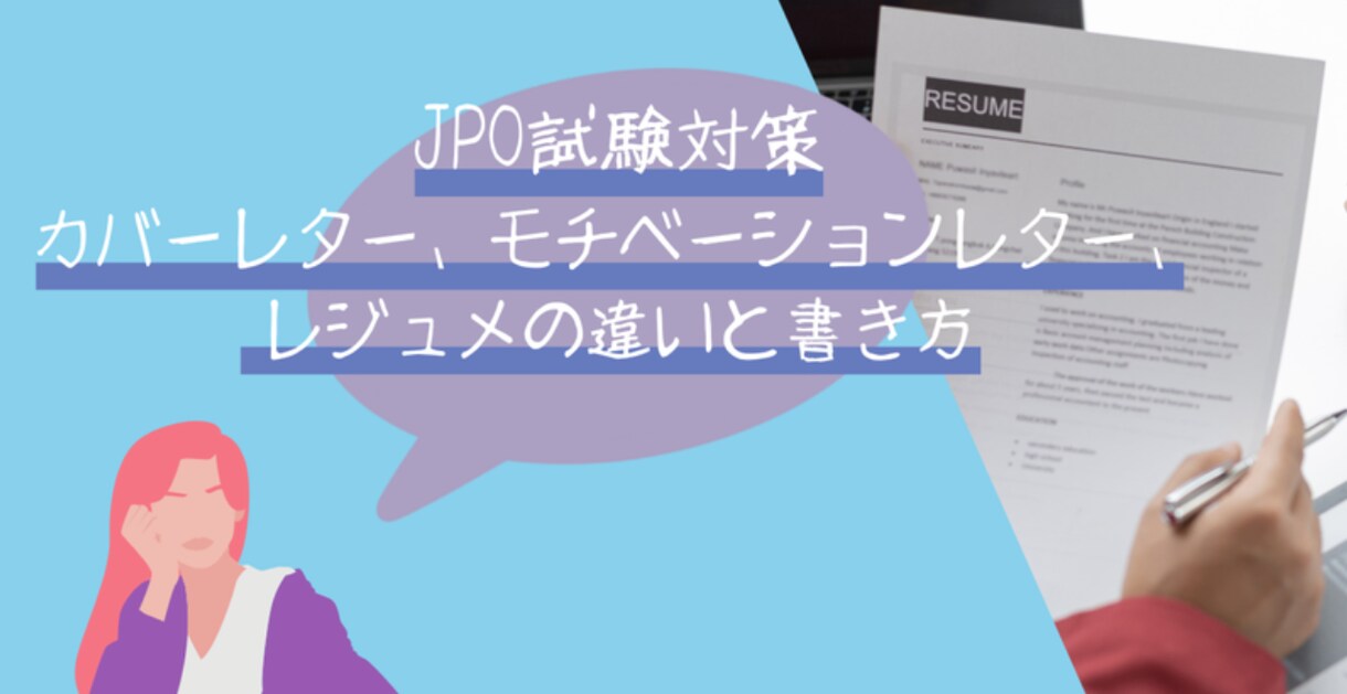 JPO試験、P11の書類添削を承ります 一次選考のP11資料の添削にお悩みの方に！ イメージ1