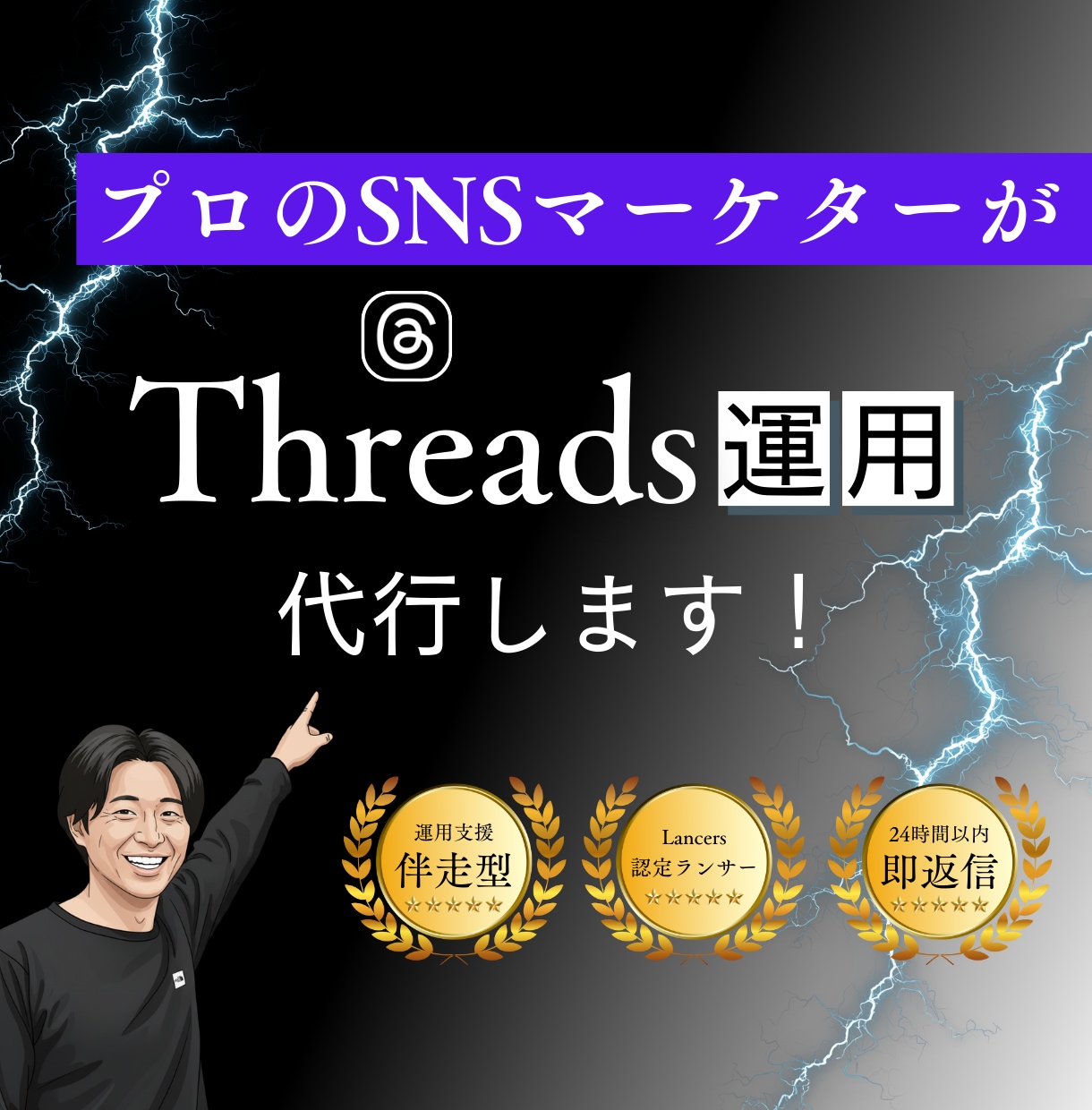 プロのマーケターがThreads運用代行します Threads1投稿で1万いいね獲得の実績あり！ イメージ1