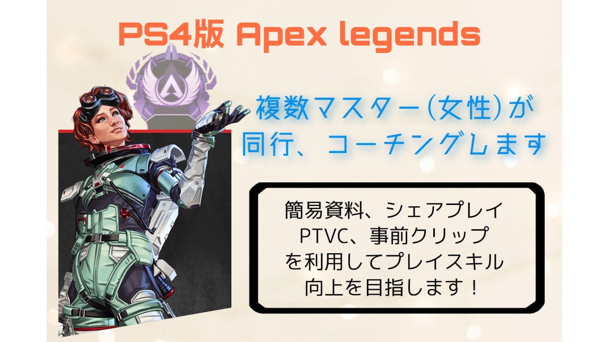 PS4版 Apex プレデター(女性)が教えます 何処よりも優しく、丁寧に、楽しく、コーチングします！ イメージ2