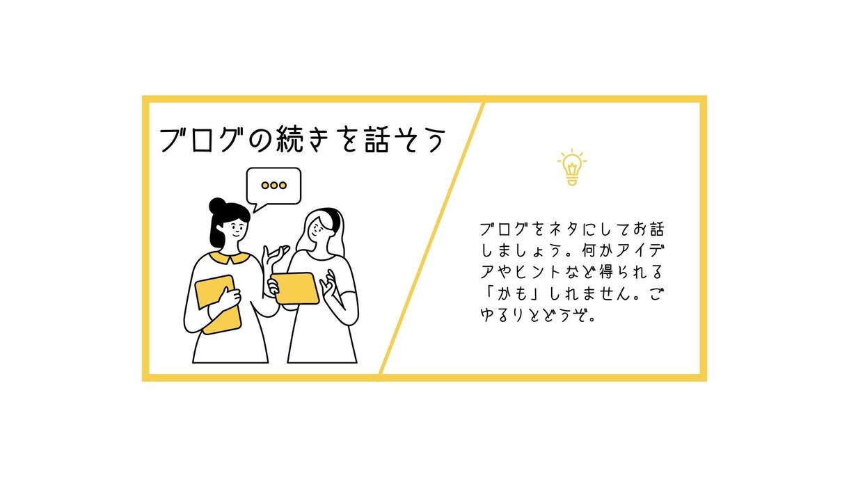 ココナラブログ記事を話題にしてお話します ブログの読者向け。軽く筆者と話して楽しみませんか？ イメージ1