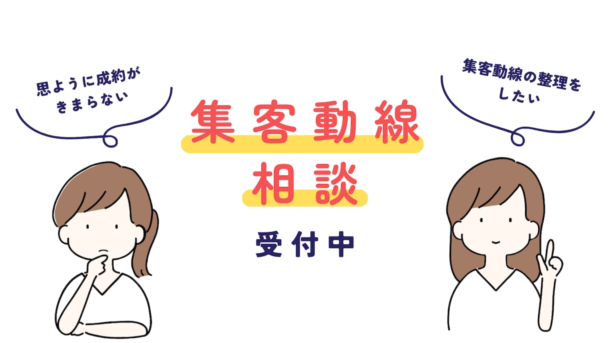 集客動線の整え方のご相談に乗ります サービスはあるのに集客がうまくいかない方へ イメージ1