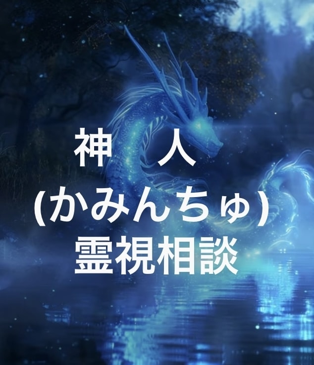 神人によるスピリチュアルカウンセリングをします ◆貴方の声から波動を読み解きます◆霊視霊感占い◆ イメージ1