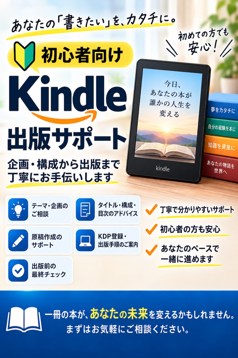 初心者向けKindle出版をサポートします 企画・構成から出版まで丁寧にお手伝いします イメージ1