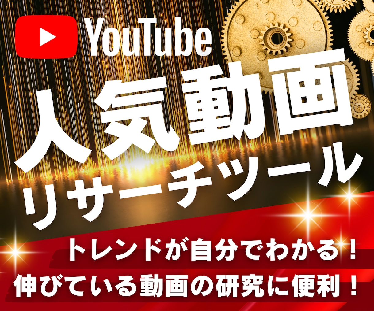 YouTubeの人気動画リサーチツール販売します 企画・収益化・マーケティングに便利！YouTuber必見！ イメージ1
