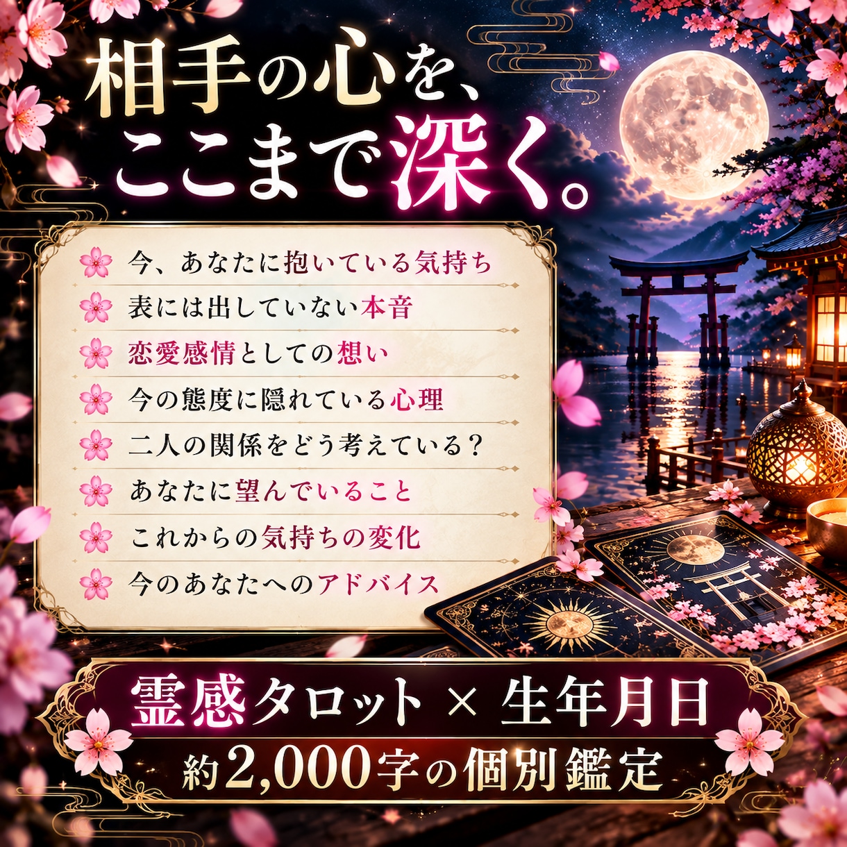 霊感タロットであの人の今の気持ち・本音を占います 約2000字｜24時間以内｜生年月日も合わせて鑑定 イメージ2