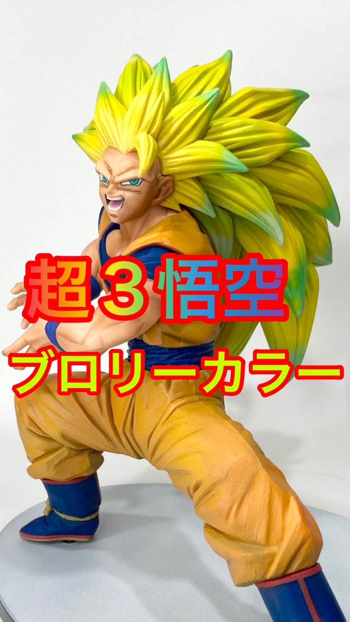 ドラゴンボールのフィギュア修理1000円からします フィギュアの塗装がイマイチだったり原作の色と違う時ないですか イメージ1