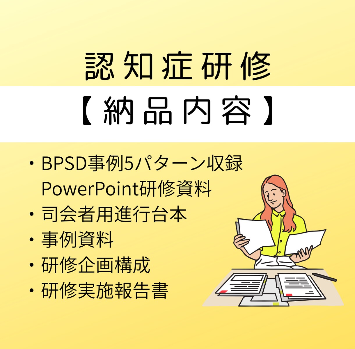 介護の認知症研修をサポート付きで作成します 管理者も安心の参加型認知症ケア研修 イメージ3