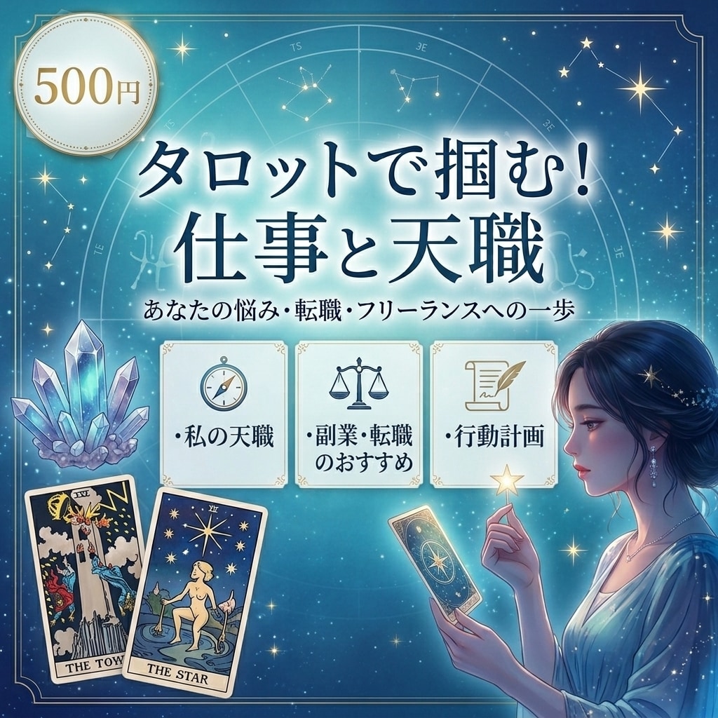 年収アップ！転職・仕事のお悩みをタロット鑑定します 2026年適職・転職の運勢や仕事運アップの方法を鑑定 イメージ2