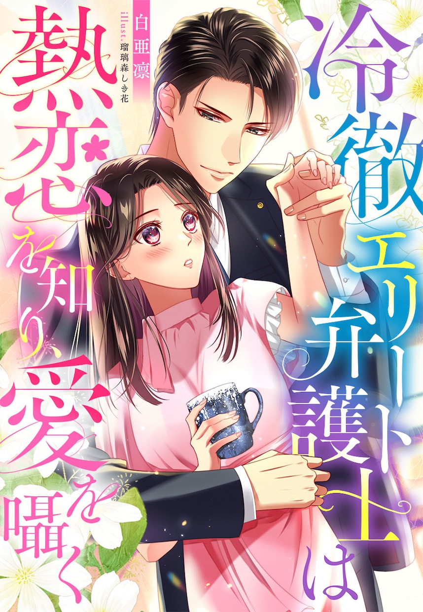 小説表紙イラスト制作｜TL・恋愛｜人物2人描きます 女性に届けたい物語に｜商業＆出版社実績多数あり｜乙女向け作品 イメージ9