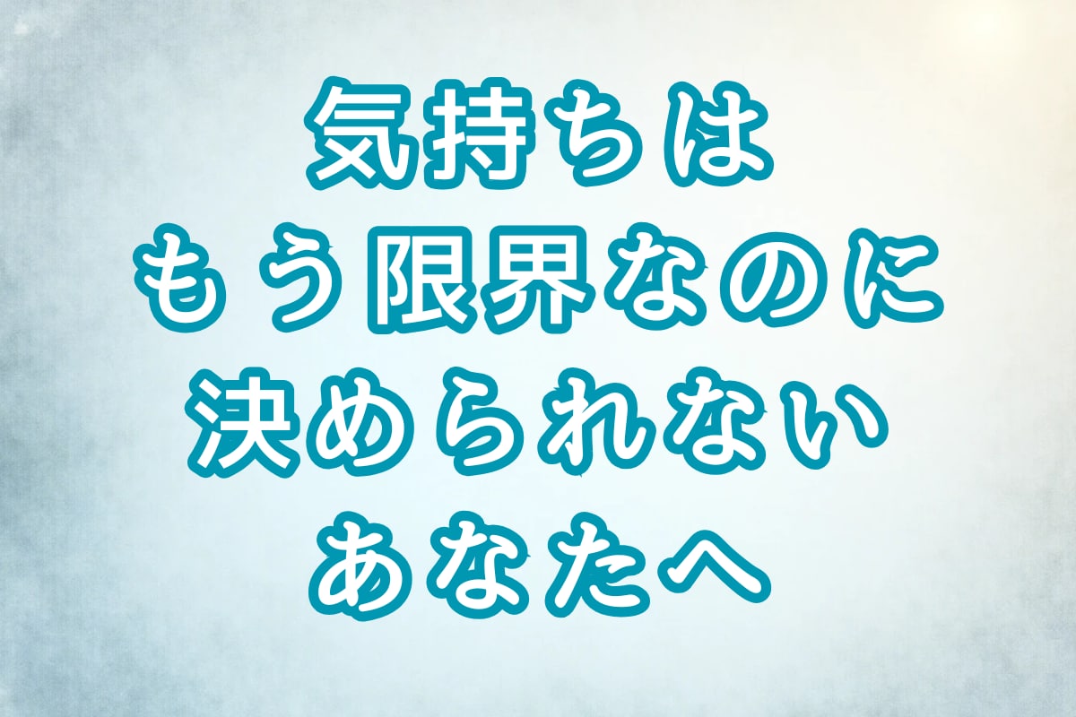 気持ちが壊れそうなほど迷っている方へ鑑定します この関係を続けるか終わらせるかをタロットで整理します イメージ1